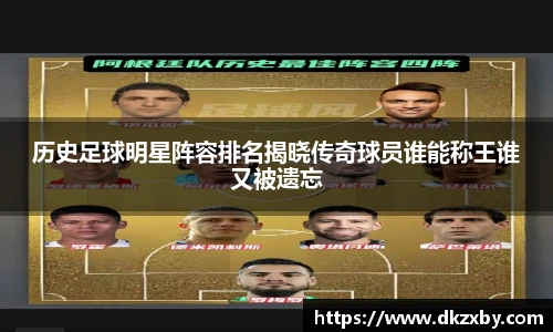 历史足球明星阵容排名揭晓传奇球员谁能称王谁又被遗忘